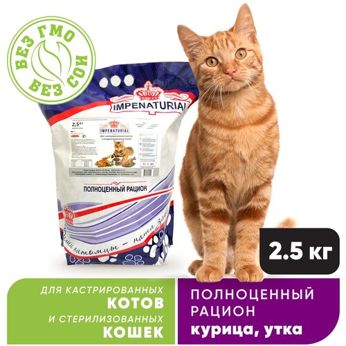 IMPENATURIAL/ империал Сухой корм премиум для кастрированных котов и стерилизованных кошек (курица, утка), 2.5кг