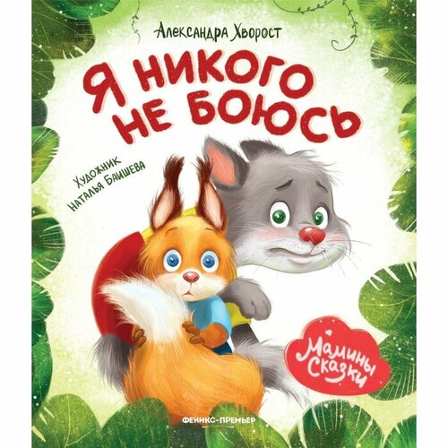 Я никого не боюсь. Хворост А. хворост александра новогодние приключения веснушки и конопушки