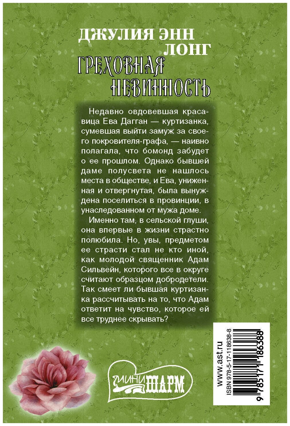 Греховная невинность (Джулия Энн Лонг) - фото №2