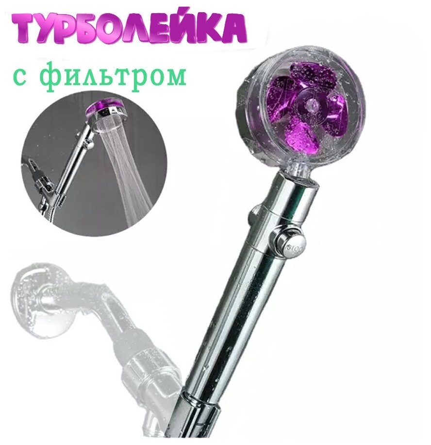 Турболейка ALELKO/ Лейка для душа с вентилятором и фильтром/ Душевая лейка/ Насадка для душа, фиолетовая