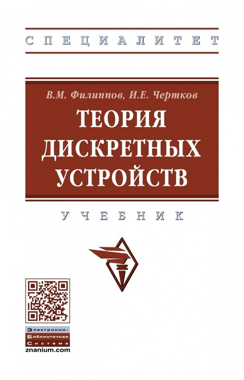 Теория дискретных устройств. Учебник - фото №1