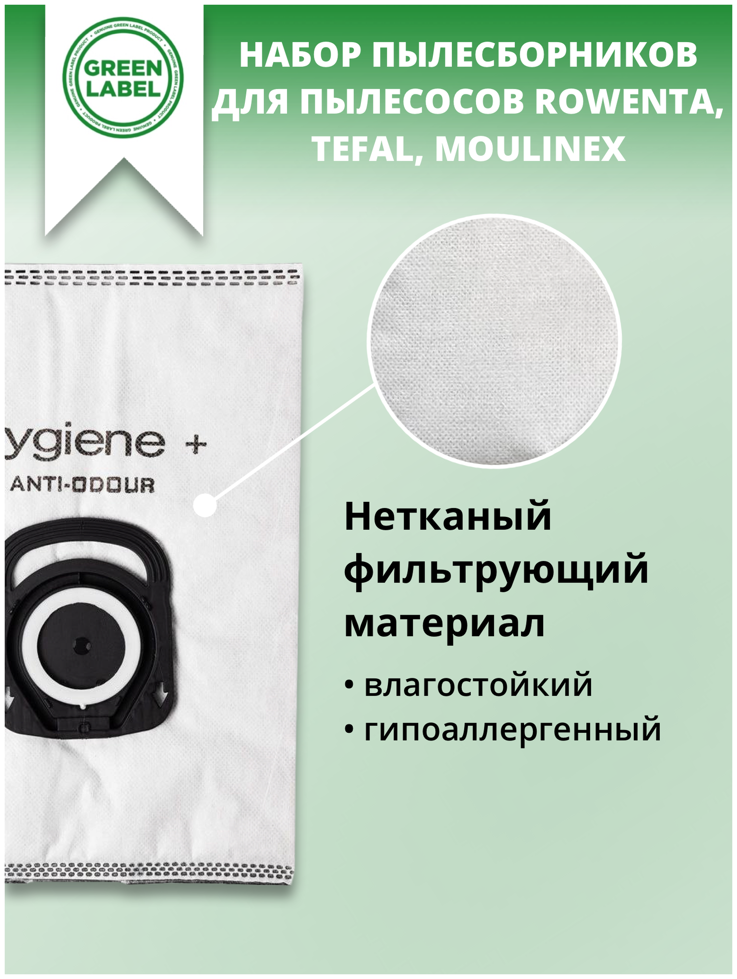 Green Label / Набор пылесборников ANTI- ODOUR ZR200720 с нейтрализацией запаха для Rowenta, Tefal, Moulinex (5 шт.), мешки для пылесоса