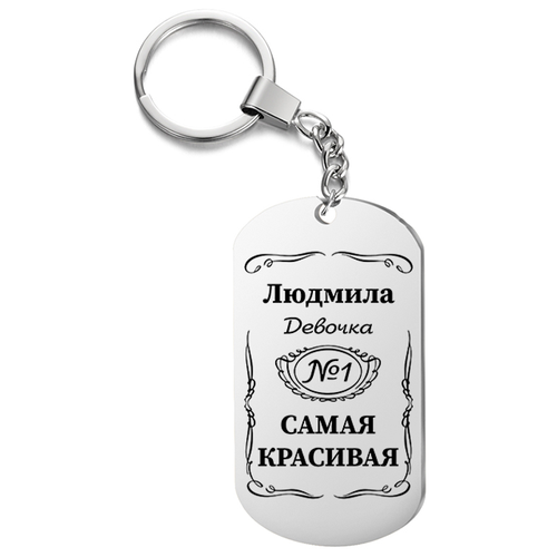 Брелок для ключей «Людмила девочка номер 1, самая красивая» с гравировкой подарочный жетон, на сумку, на ключи, в подарок