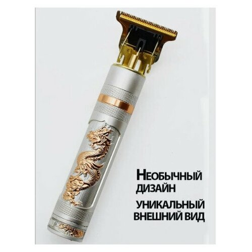 Триммер мужской GW для бороды мужчин ПодарочныйТ образный с рисунком дракона 161200₽