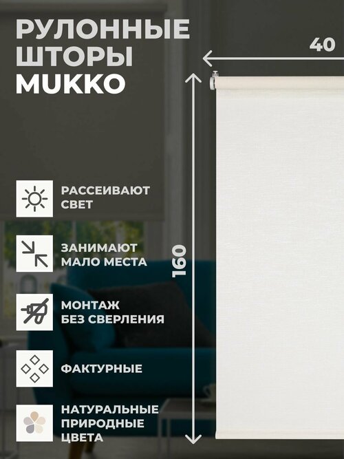 Штора рулонная Mukko 40x160 см на окно белый