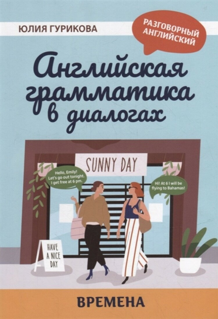 Английская грамматика в диалогах времена - фото №1