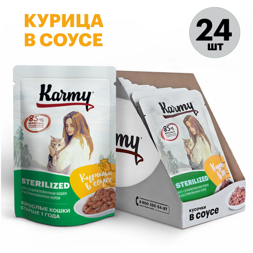 Влажный корм для стерилизованных кошек Karmy Sterilized, курица 24 шт. х 80 г (кусочки в соусе)