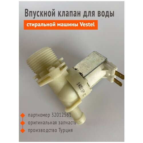 Впускной клапан для воды посудомоечной машины Vestel 32012561