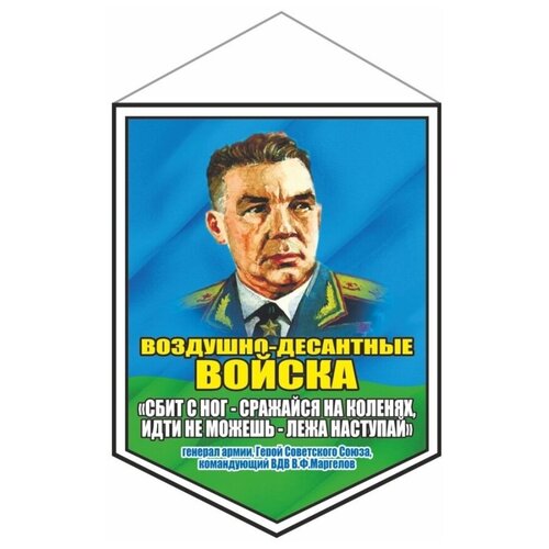 Вымпел 100х140мм, ВДВ (девиз В. Ф. Маргелова), двусторонний, Арт рэйсинг вымпел 100х140мм морская пехота двусторонний арт рэйсинг