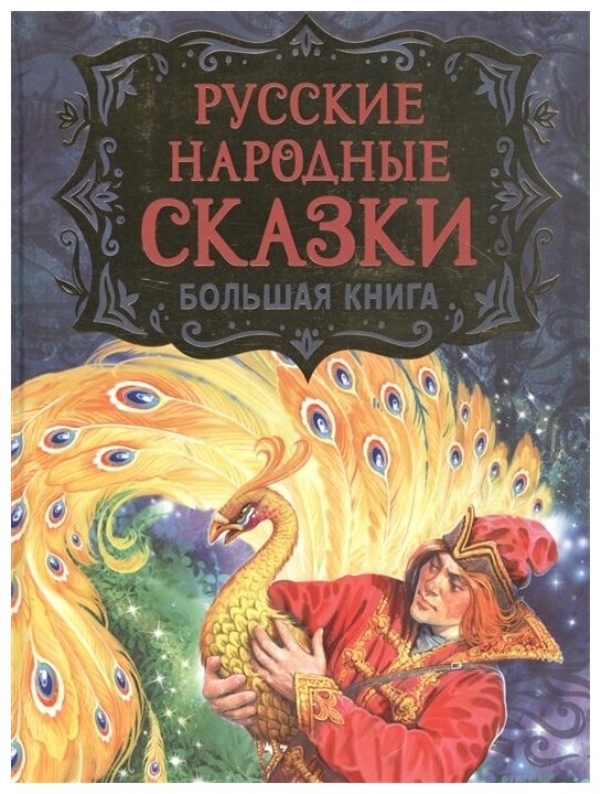 Русские народные сказки. Большая книга /