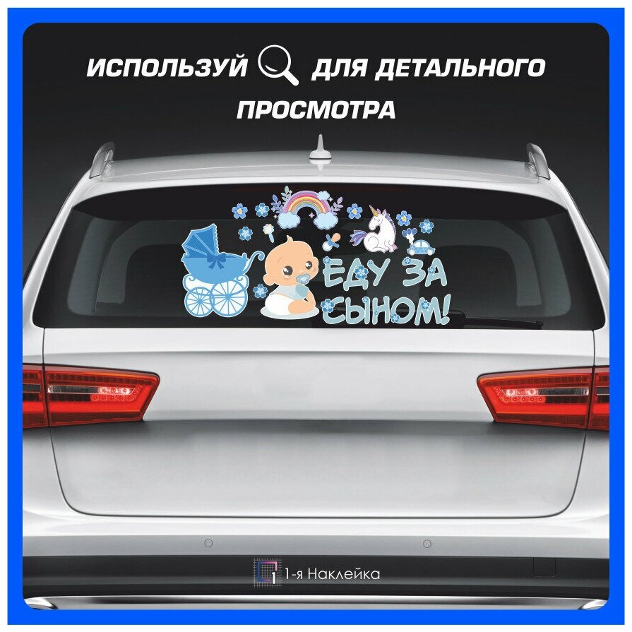 Наклейки на автомобиль на кузов на стекло Еду за сыном