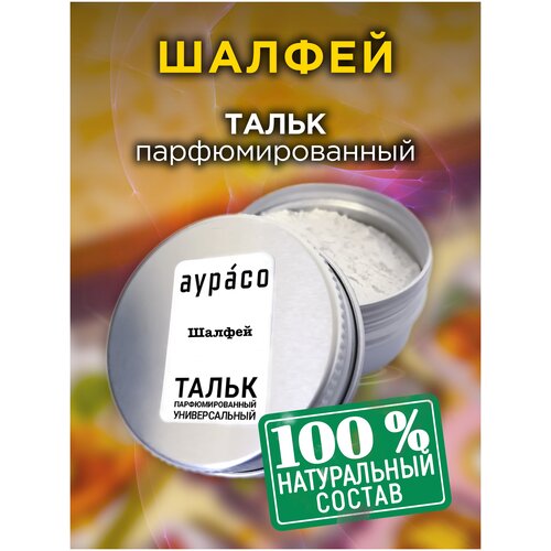 Шалфей - натуральный ароматизированный тальк Аурасо для тела и ног, парфюмированный, универсальный, освежающий, для женщин, для мужчин, унисекс