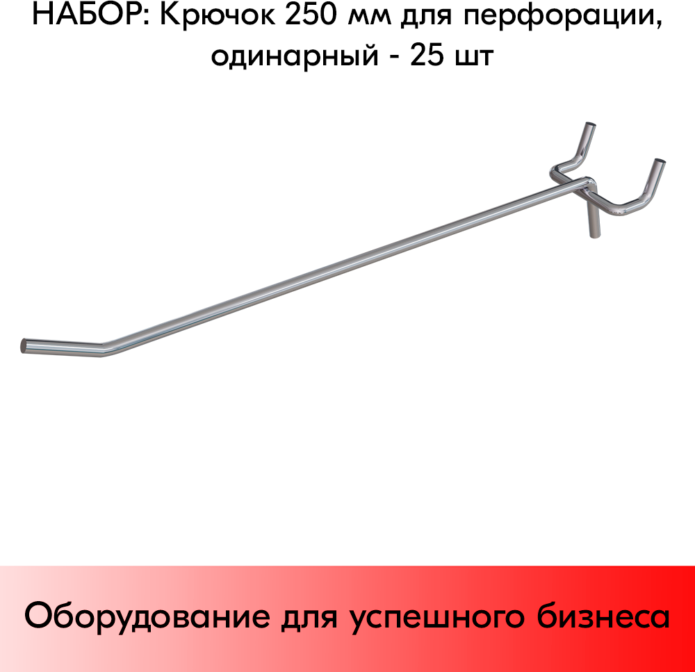 Набор Крючок 250 мм для перфорации одинарный, хром, шаг 45, диаметр прутка 4,8 мм - 25 шт