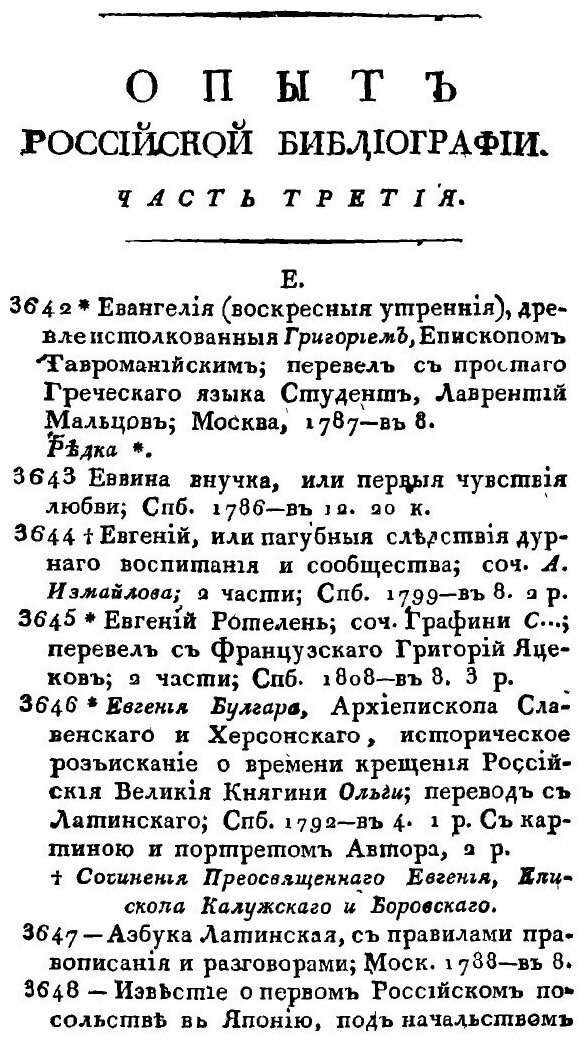 Опыт Российской библиографии или полный словарь сочинений и переводов. Часть 3. Е-Н