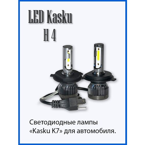 Светодиодные лампы Kasku K7 H4