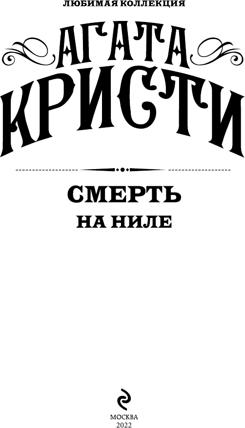 Смерть на Ниле (Кристи Агата) - фото №5