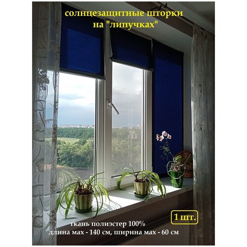 Шторка солнцезащитная/Занавеска на самоклеящихся липучках
