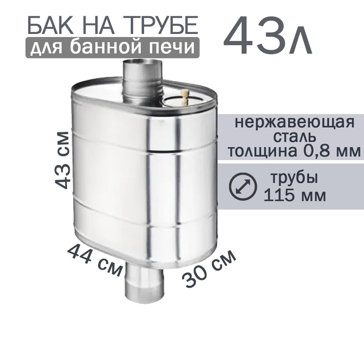 Бак на трубе для печи, 43л, ф 115, AISI 439/0,8мм, (штуцер 3/4") - фотография № 1