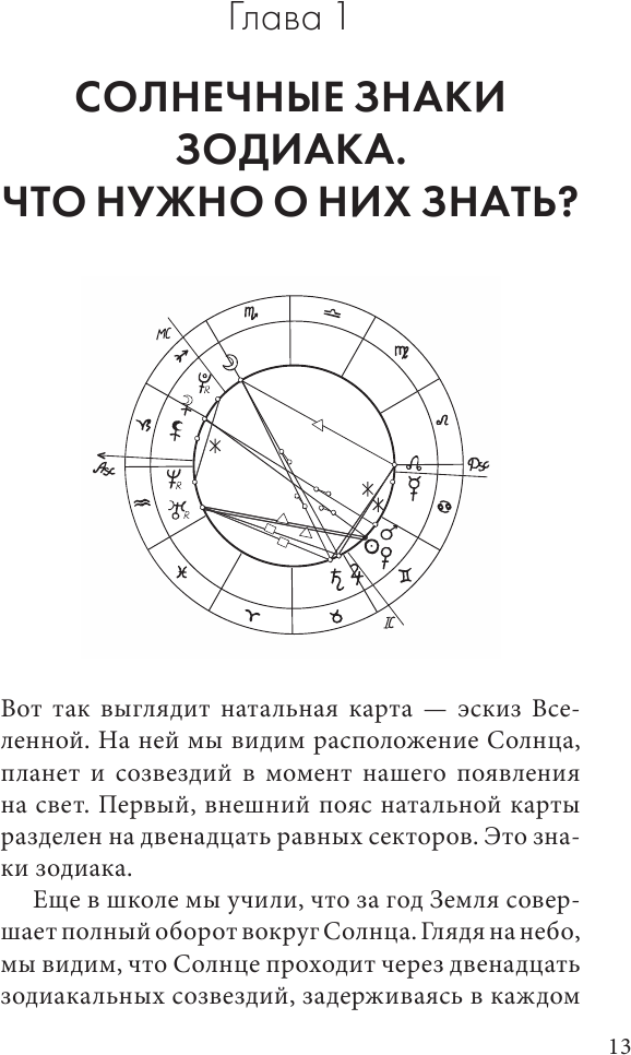 Астрология. Карманный самоучитель для начинающих - фото №10