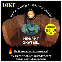 Камни для бани/Жар Камень/Нефрит окатыш 100-160