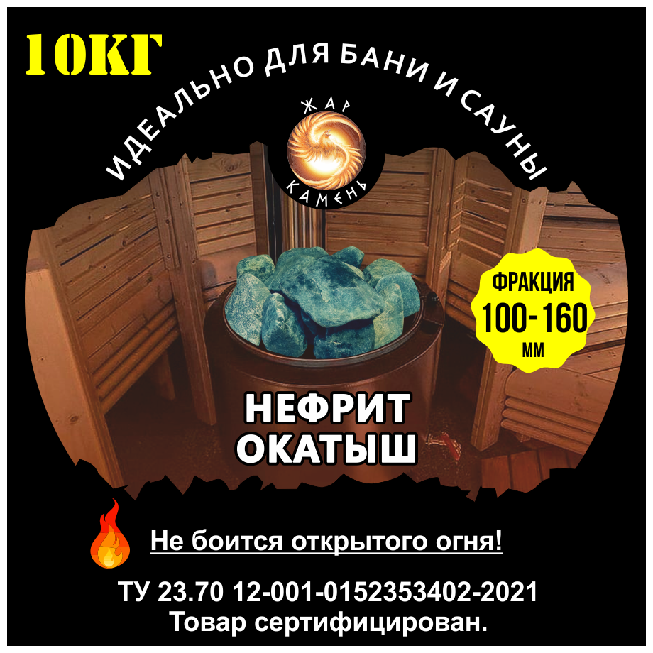 Камни для бани/Жар Камень/Нефрит окатыш 100-160