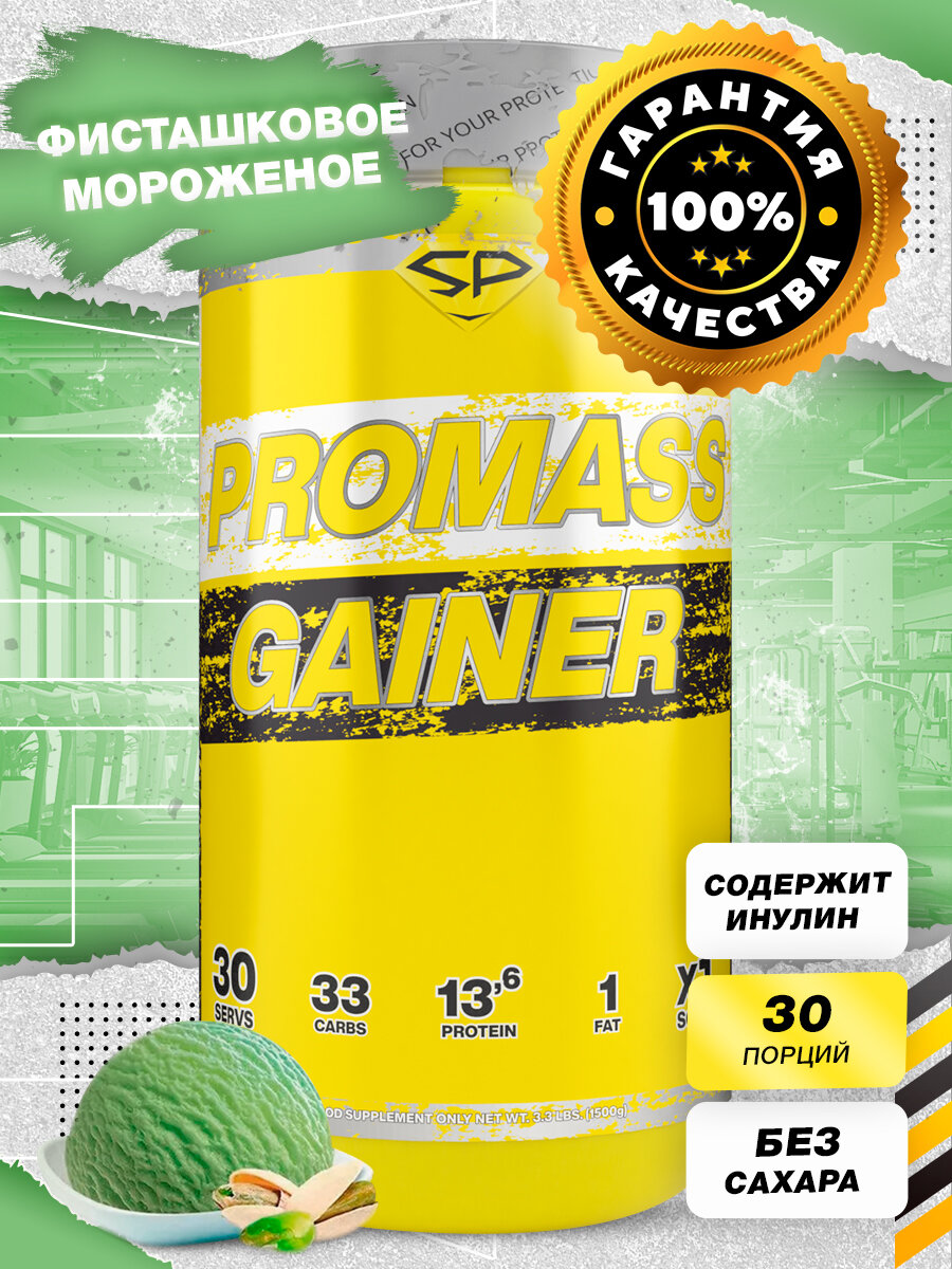 SteelPower Гейнер PRO MASS GAINER, вкус «Фисташковое мороженое», 1500 гр, STEELPOWER