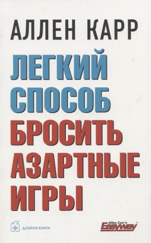 Книга Добрая Книга Легкий способ бросить азартные игры. 2019 год, А. Карр