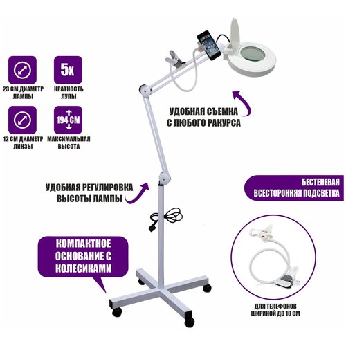 Напольная лампа лупа LCD-1 косметологическая светодиодная на колесах с гибким держателем-прищепка для телефона