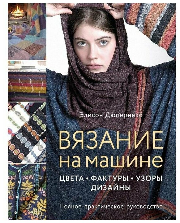 Вязание на машине. Цвета, фактуры, узоры, дизайн. Полное практическое руководство - фото №1