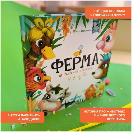 Изображение товара "Ферма" Сказка для девочек и мальчиков с интерактивными заданиями, книга для первого чтения, для детей от 2 лет