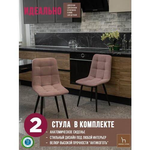 Тедди Стул / Стул для кухни/ Стул из велюра/ Стул мягкий, пыльно розовый цвет с черными ножками /2 шт