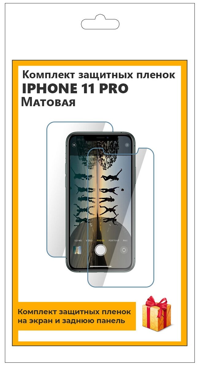 Комплект защитных пленок для iPhone 11 Pro матовая, на экран, на заднюю панель