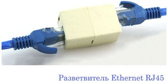 Адаптер пререходник, для Ethernet RJ45