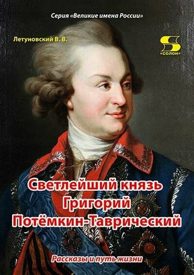 Летуновский Светлейший князь Григорий Потёмкин-Таврический. Рассказы и путь жизни.