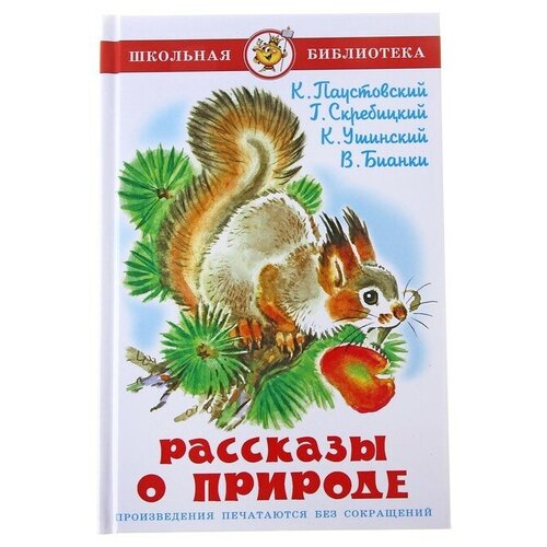 Рассказы о природе, Ушинский К. Д, Бианки В. В, Паустовский К. Г.