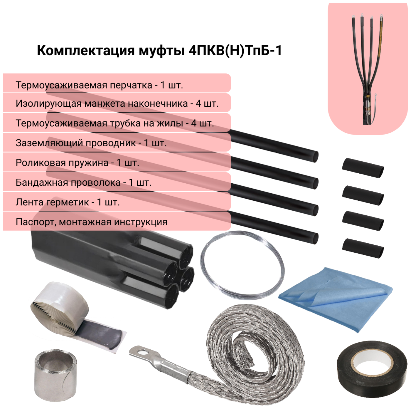 4ПКВ(Н)ТпБ-1-70/120 "Контакт" Концевая муфта без наконечников для кабеля с броней