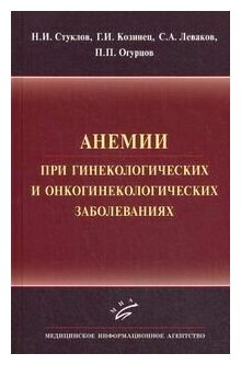 Анемии при гинекологических и онкологических заболеваниях