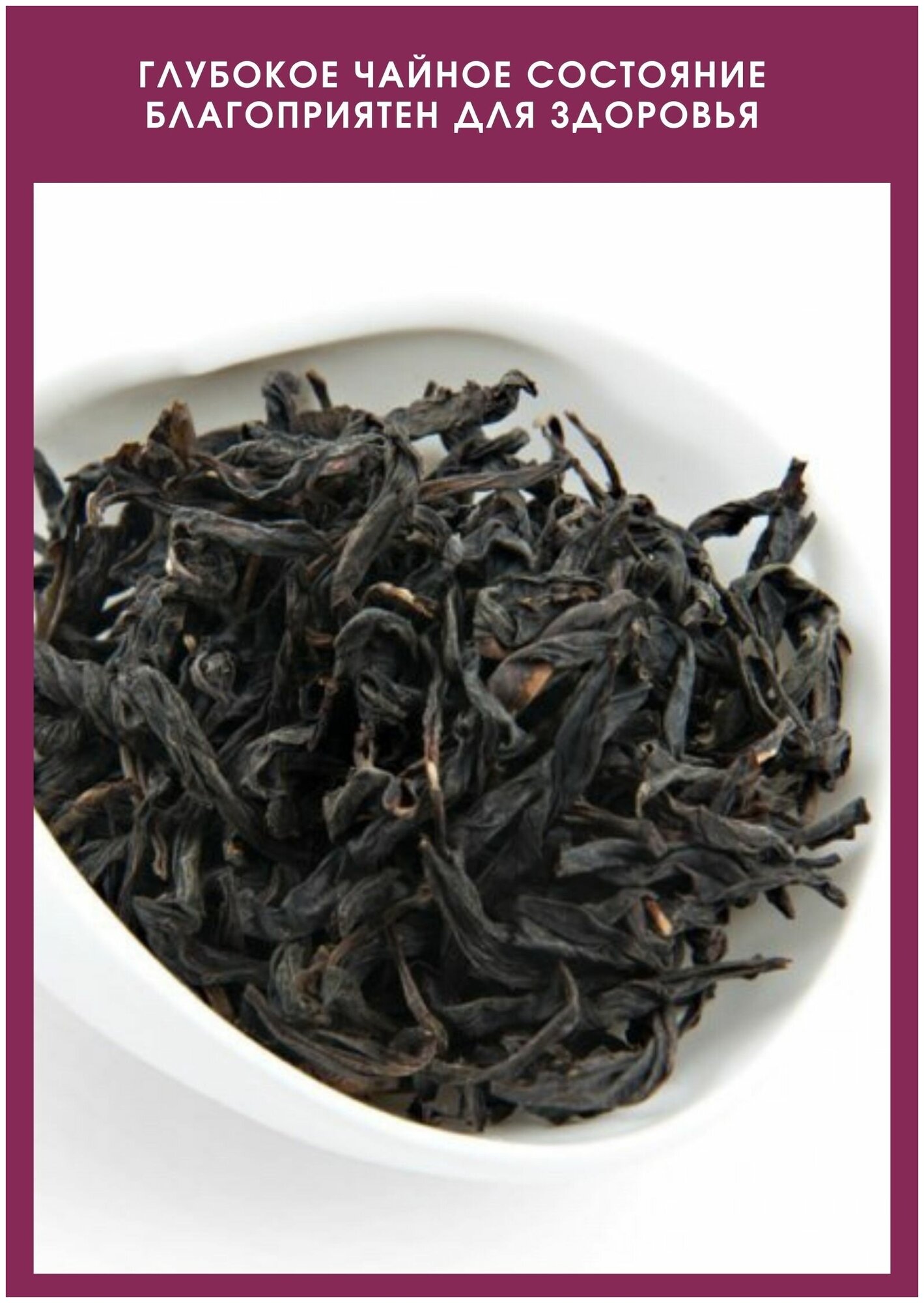 Китайский Улун Да Хун Пао Большой Красный Халат крупнолистовой рассыпной подарочный черный чай пуэр - фотография № 6