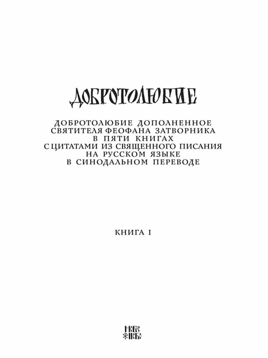 Добротолюбие дополненное святителя Феофана Затворника в пяти книгах с цитатами из Священного Писания на русском языке в Синодальном переводе. Комплект из 5 книг - фото №13