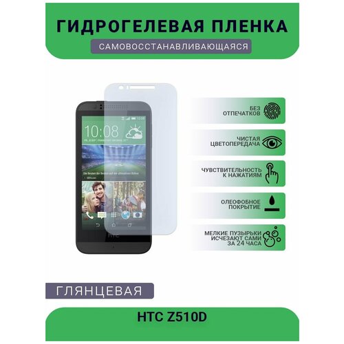 Гидрогелевая защитная пленка для телефона HTC Z510D, глянцевая гидрогелевая защитная пленка для телефона htc t528d глянцевая