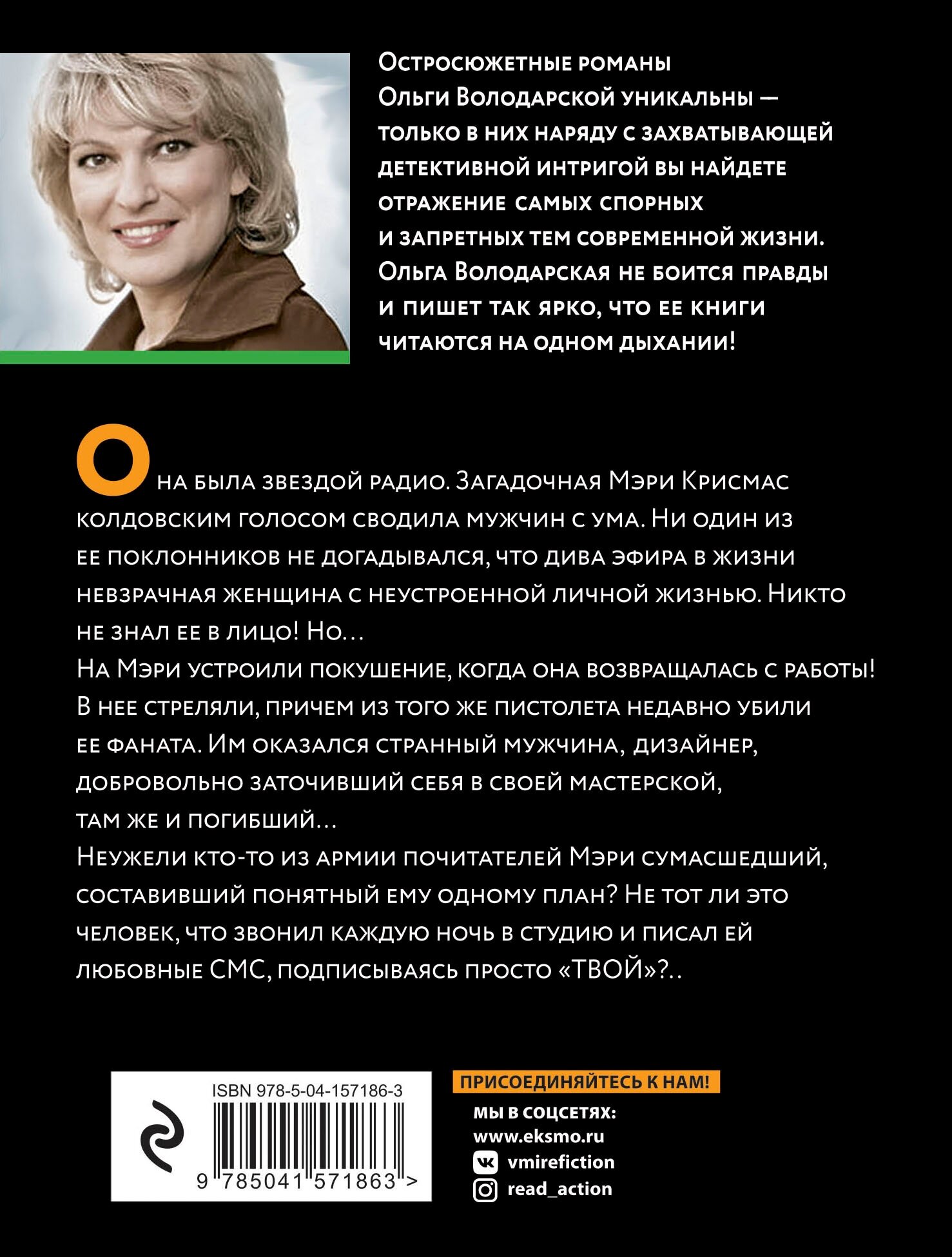 Гибельный голос сирены (Володарская Ольга Геннадьевна) - фото №2