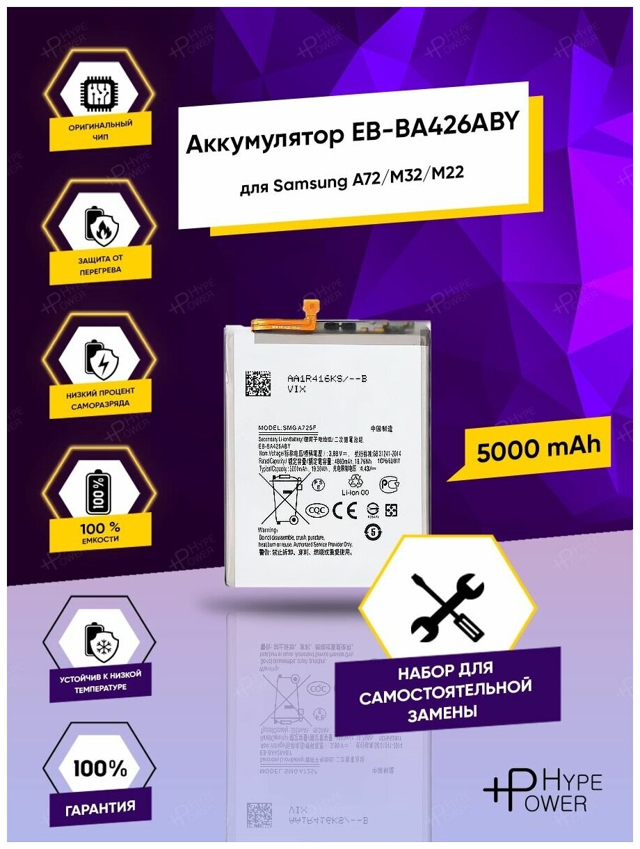 Аккумуляторная батарея для Samsung Galaxy A72 A725F / M32 M325F / M22/ M225F EB-BA426ABY / Батарея для Самсунгм а72 м32 и набор инструментов Hype Power