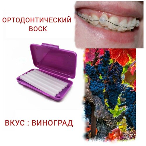 Incidental, стоматологический ортодонтический воск для брекетов и зубов,1 уп : в полосках 5 шт с контейнером. Вкус : Grape-Виноград .
