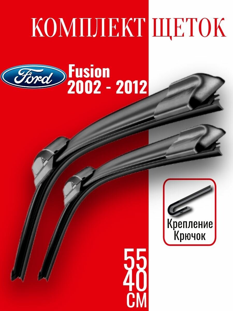 Комплект щеток стеклоочистителя для Ford Fusion (c 2002 - 2012 г.в.)