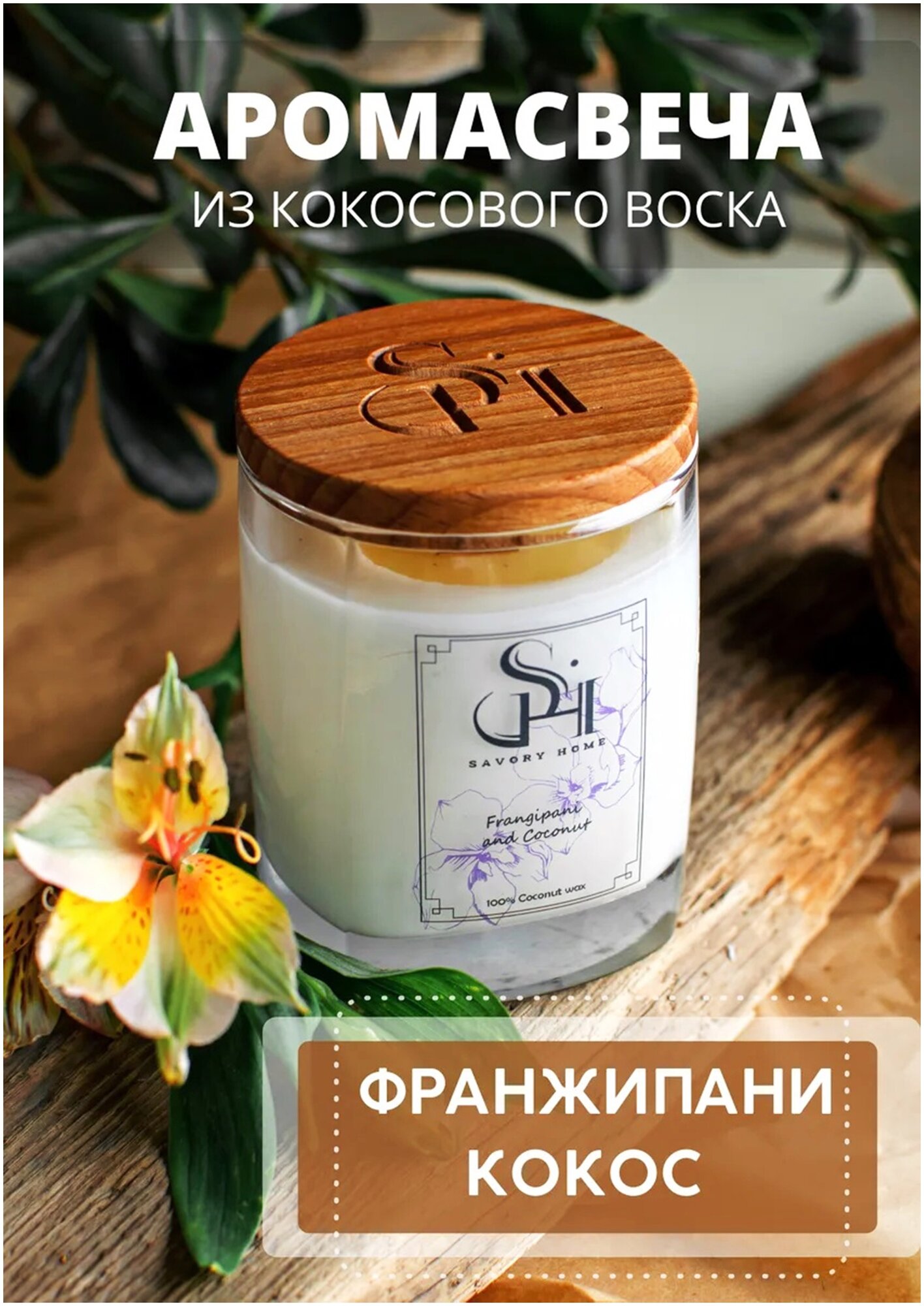 Свеча ароматическая Savory Home "Франжипани & Кокос" 200мл