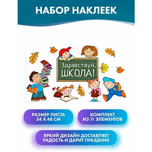 Комплект наклеек Здравствуй школа, 11 элементов, на плёнке самоклеющейся глянцевой