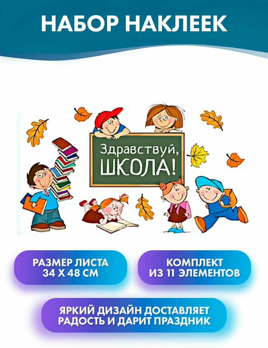 Комплект наклеек Здравствуй школа 11 элементов на плёнке самоклеющейся глянцевой