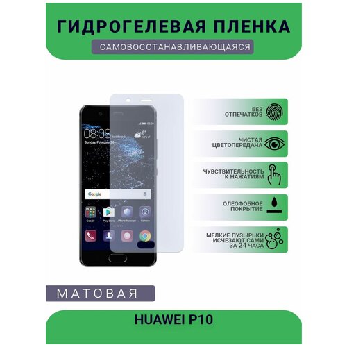 Гидрогелевая защитная пленка для телефона HUAWEI P10, матовая, противоударная, гибкое стекло, на дисплей гидрогелевая защитная пленка для телефона huawei y9a матовая противоударная гибкое стекло на дисплей