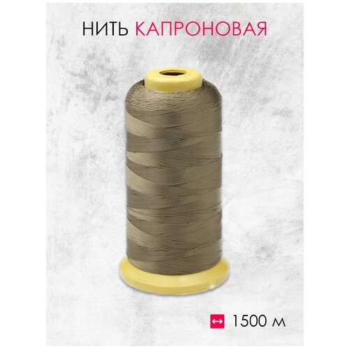 Нить капроновая хаки 210D (1500м)