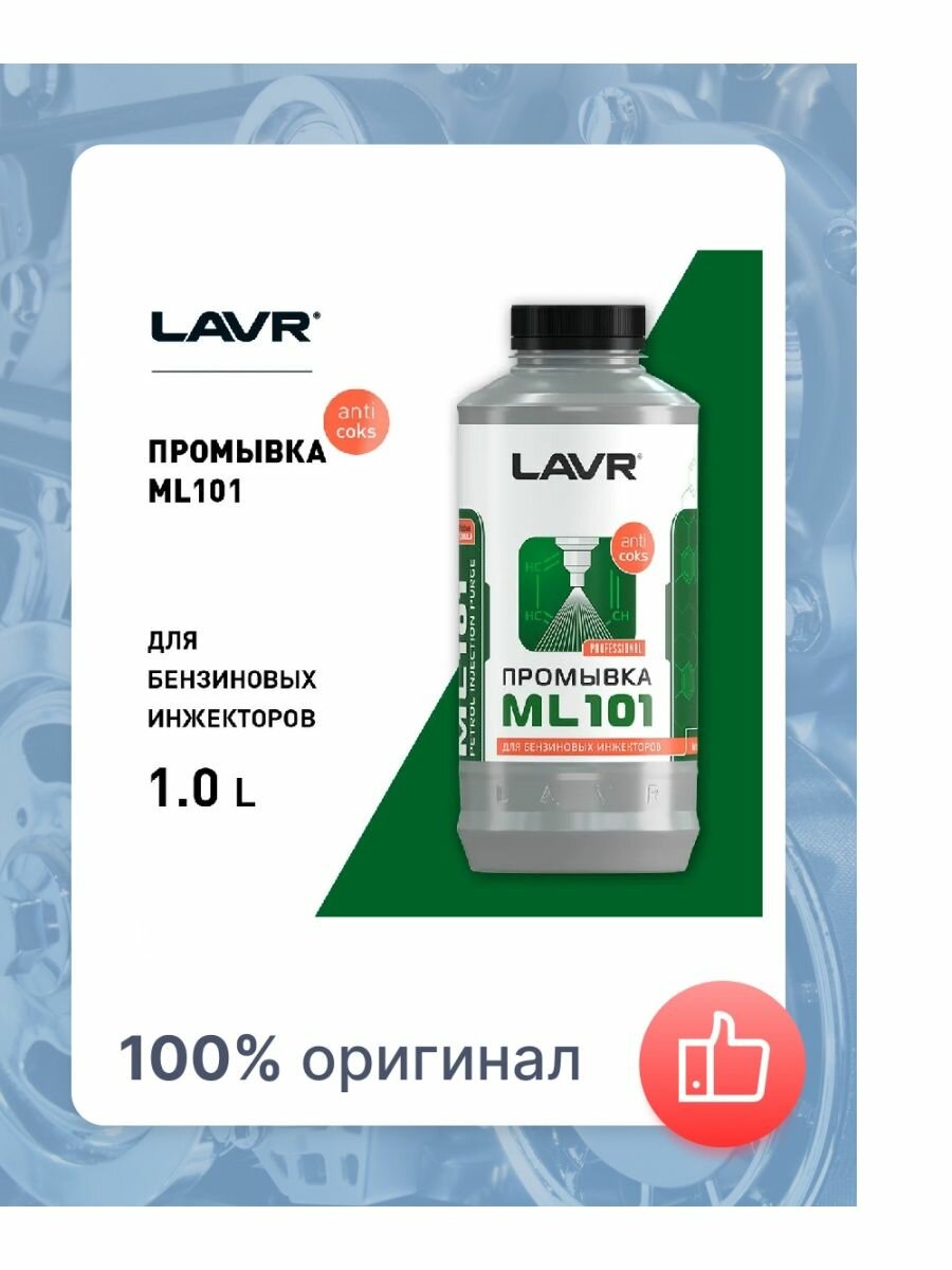 LAVR Промывка инжекторных систем ML101